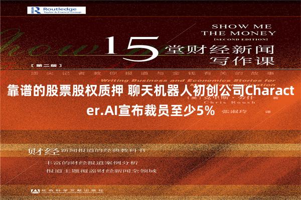 靠谱的股票股权质押 聊天机器人初创公司Character.AI宣布裁员至少5%