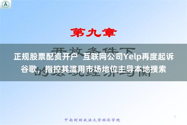正规股票配资开户  互联网公司Yelp再度起诉谷歌，指控其滥用市场地位主导本地搜索