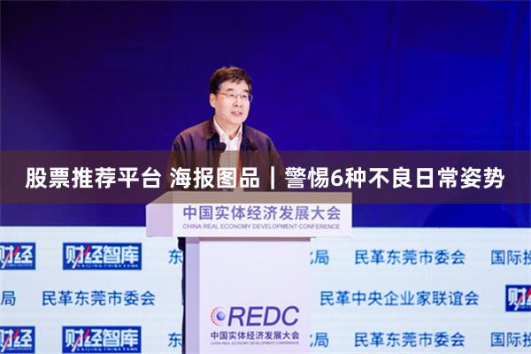 股票推荐平台 海报图品｜警惕6种不良日常姿势