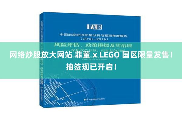 网络炒股放大网站 菲董 x LEGO 国区限量发售！抽签现已开启！