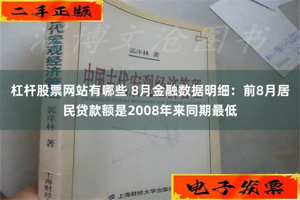 杠杆股票网站有哪些 8月金融数据明细：前8月居民贷款额是2008年来同期最低