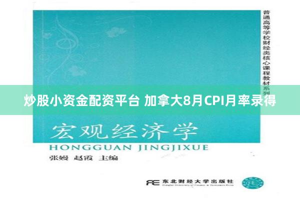 炒股小资金配资平台 加拿大8月CPI月率录得