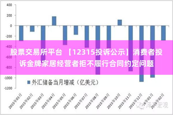 股票交易所平台 【12315投诉公示】消费者投诉金牌家居经营者拒不履行合同约定问题