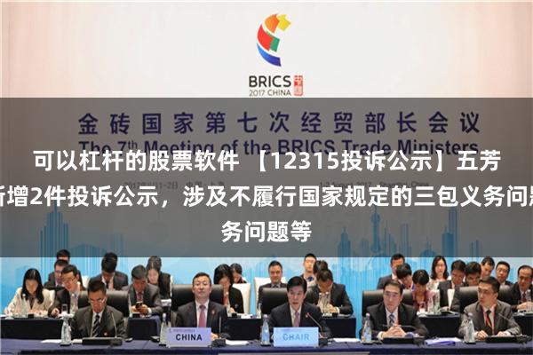 可以杠杆的股票软件 【12315投诉公示】五芳斋新增2件投诉公示，涉及不履行国家规定的三包义务问题等