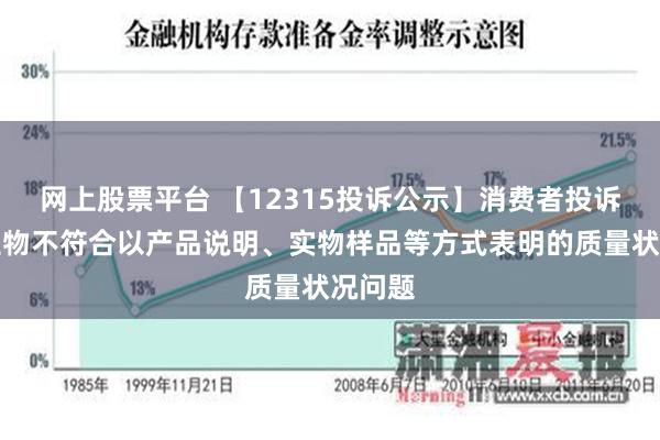 网上股票平台 【12315投诉公示】消费者投诉华熙生物不符合以产品说明、实物样品等方式表明的质量状况问题