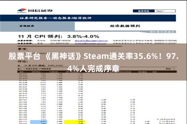 股票平台 《黑神话》Steam通关率35.6%！97.4%人完成序章