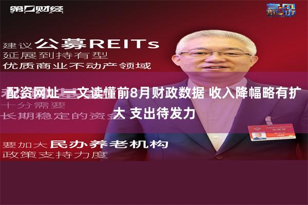 配资网址 一文读懂前8月财政数据 收入降幅略有扩大 支出待发力