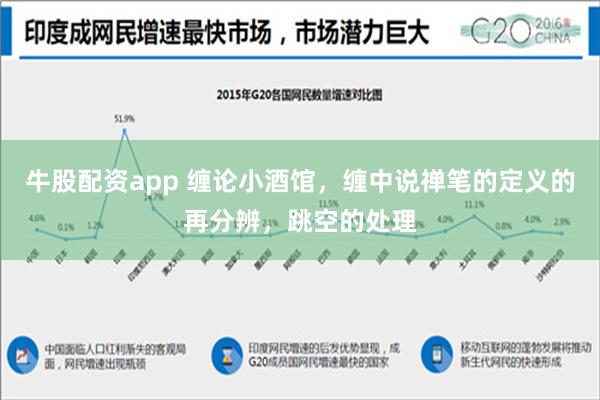牛股配资app 缠论小酒馆，缠中说禅笔的定义的再分辨，跳空的处理