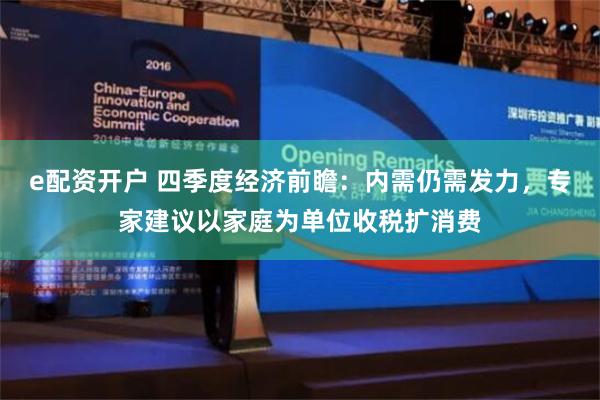 e配资开户 四季度经济前瞻：内需仍需发力，专家建议以家庭为单位收税扩消费