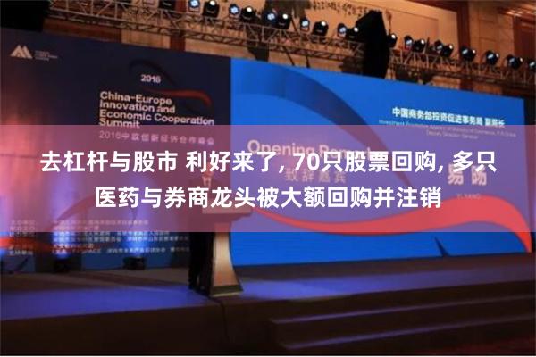 去杠杆与股市 利好来了, 70只股票回购, 多只医药与券商龙头被大额回购并注销