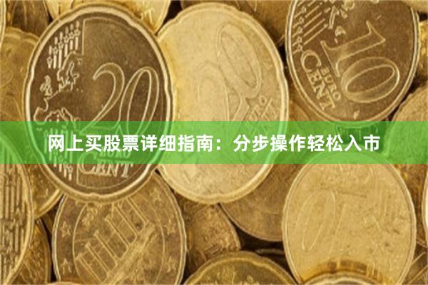 网上买股票详细指南：分步操作轻松入市