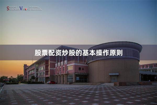 股票配资炒股的基本操作原则