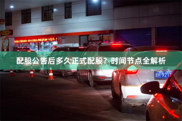 配股公告后多久正式配股？时间节点全解析