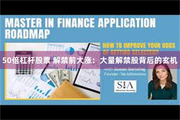 50倍杠杆股票 解禁前大涨：大量解禁股背后的玄机