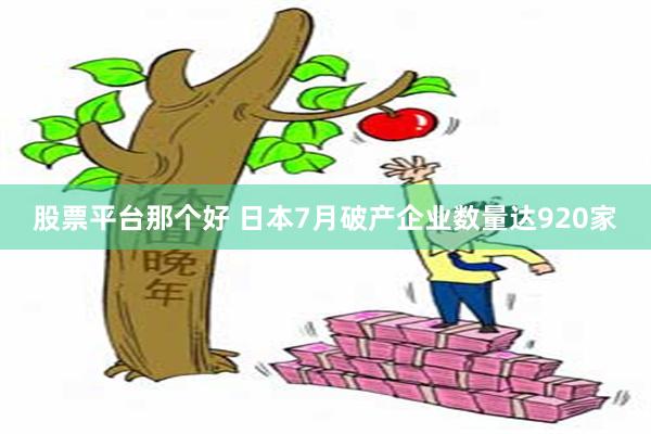 股票平台那个好 日本7月破产企业数量达920家