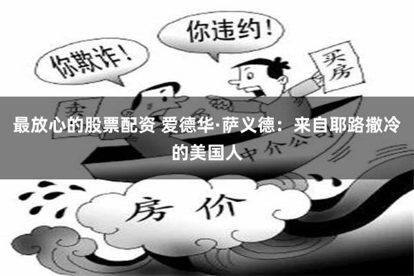 最放心的股票配资 爱德华·萨义德：来自耶路撒冷的美国人