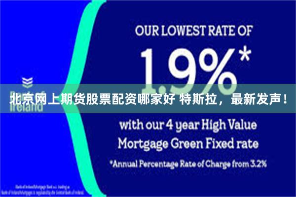 北京网上期货股票配资哪家好 特斯拉，最新发声！
