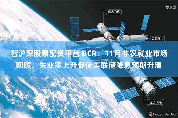 智沪深股票配资平台 BCR：11月非农就业市场回暖，失业率上升促使美联储降息预期升温