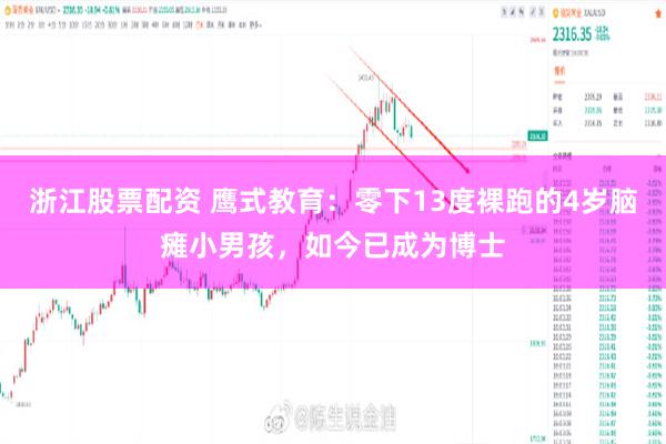 浙江股票配资 鹰式教育：零下13度裸跑的4岁脑瘫小男孩，如今已成为博士