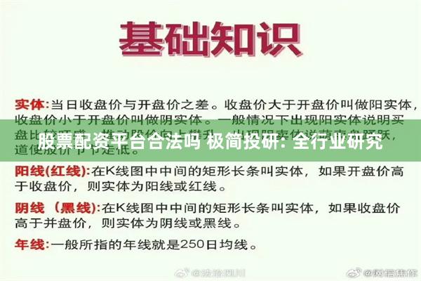 股票配资平台合法吗 极简投研: 全行业研究