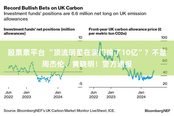 股票票平台 “顶流明星在澳门输了10亿”？不是周杰伦、黄晓明！警方通报