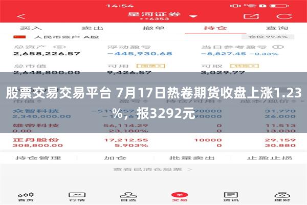 股票交易交易平台 7月17日热卷期货收盘上涨1.23%，报3292元