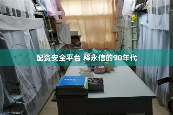 配资安全平台 释永信的90年代