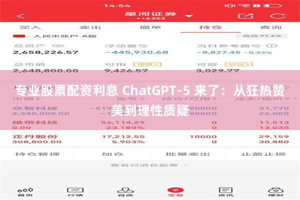 专业股票配资利息 ChatGPT-5 来了：从狂热赞美到理性质疑
