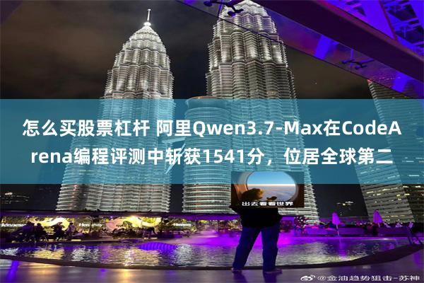 怎么买股票杠杆 阿里Qwen3.7-Max在CodeArena编程评测中斩获1541分，位居全球第二