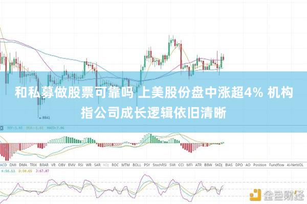 和私募做股票可靠吗 上美股份盘中涨超4% 机构指公司成长逻辑依旧清晰