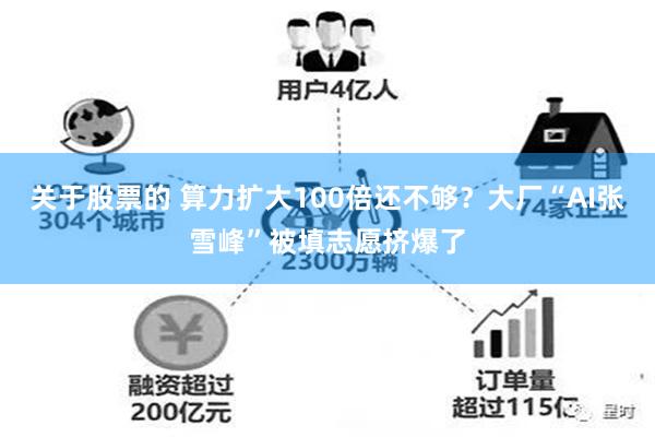 关于股票的 算力扩大100倍还不够？大厂“AI张雪峰”被填志愿挤爆了