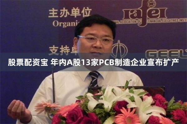 股票配资宝 年内A股13家PCB制造企业宣布扩产