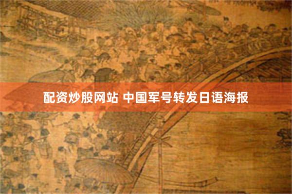 配资炒股网站 中国军号转发日语海报