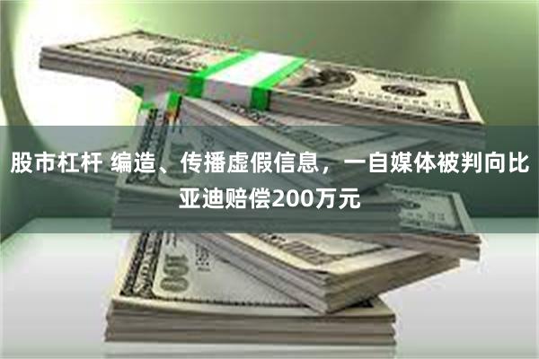 股市杠杆 编造、传播虚假信息，一自媒体被判向比亚迪赔偿200万元