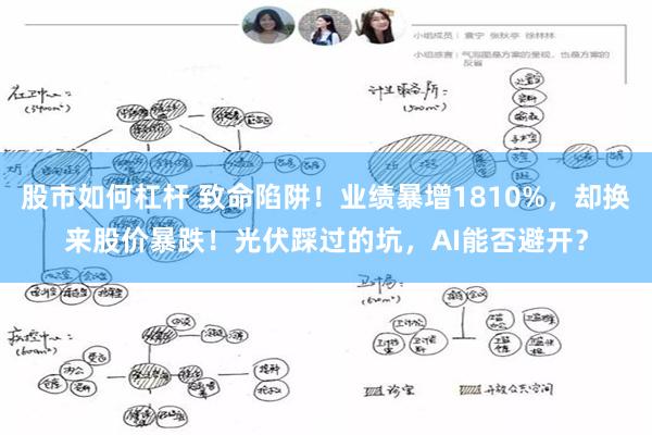 股市如何杠杆 致命陷阱！业绩暴增1810%，却换来股价暴跌！光伏踩过的坑，AI能否避开？