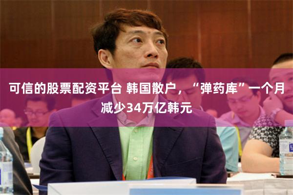 可信的股票配资平台 韩国散户，“弹药库”一个月减少34万亿韩元