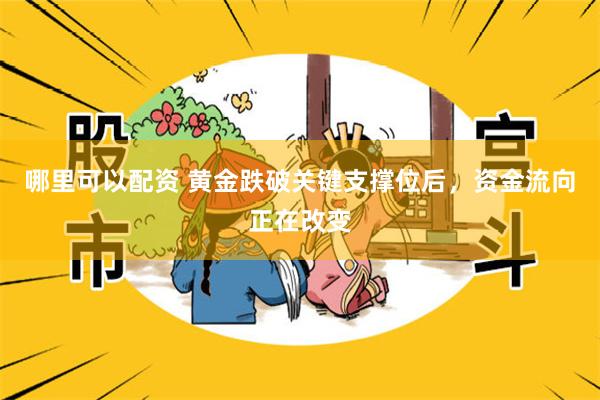 哪里可以配资 黄金跌破关键支撑位后,资金流向正在改变