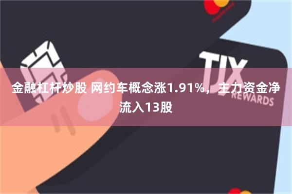 金融杠杆炒股 网约车概念涨1.91%，主力资金净流入13股