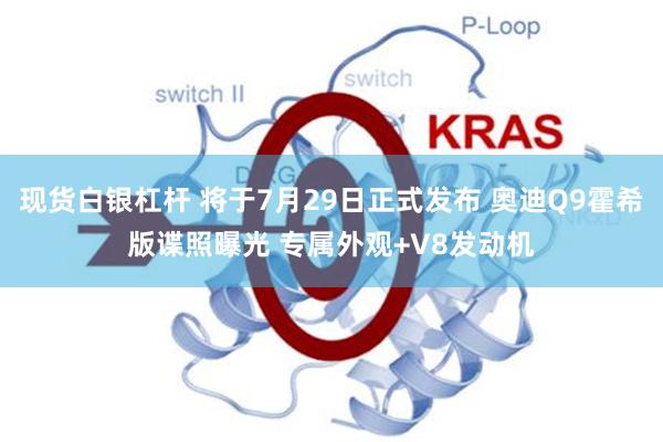 现货白银杠杆 将于7月29日正式发布 奥迪Q9霍希版谍照曝光 专属外观+V8发动机