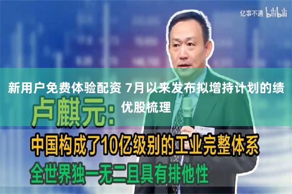 新用户免费体验配资 7月以来发布拟增持计划的绩优股梳理