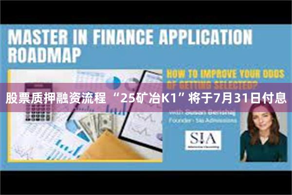 股票质押融资流程 “25矿冶K1”将于7月31日付息
